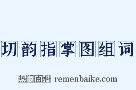 切韵指掌图组词是什么意思的图片